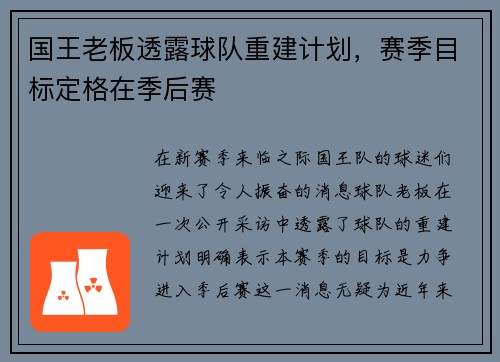 国王老板透露球队重建计划，赛季目标定格在季后赛