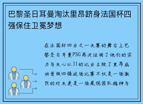 巴黎圣日耳曼淘汰里昂跻身法国杯四强保住卫冕梦想