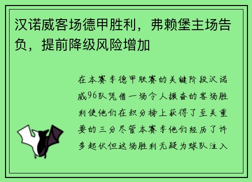 汉诺威客场德甲胜利，弗赖堡主场告负，提前降级风险增加