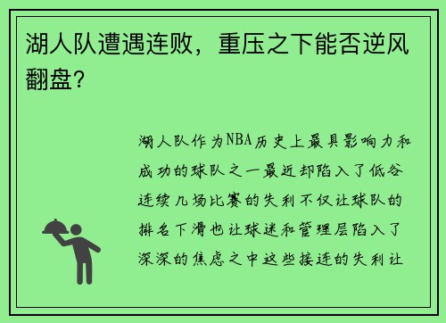 湖人队遭遇连败，重压之下能否逆风翻盘？