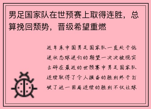 男足国家队在世预赛上取得连胜，总算挽回颓势，晋级希望重燃