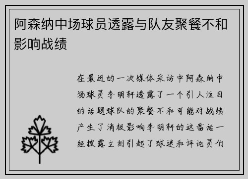 阿森纳中场球员透露与队友聚餐不和影响战绩