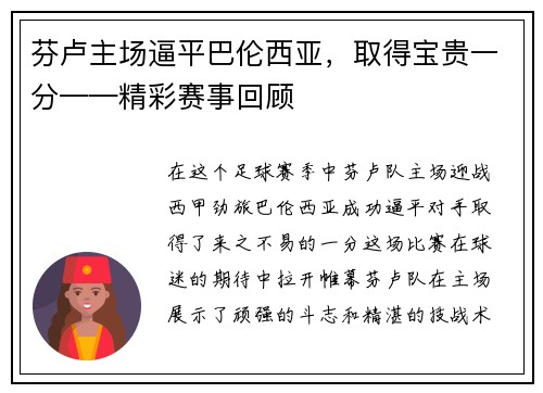 芬卢主场逼平巴伦西亚，取得宝贵一分——精彩赛事回顾