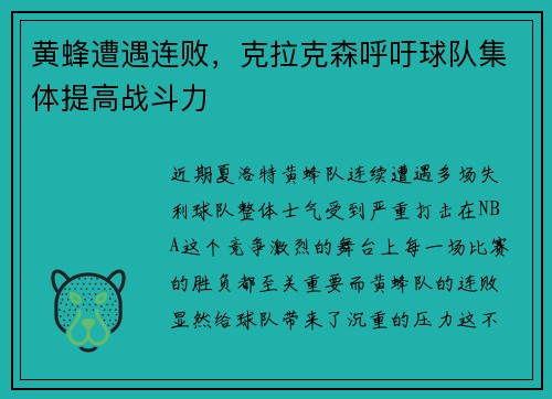 黄蜂遭遇连败，克拉克森呼吁球队集体提高战斗力