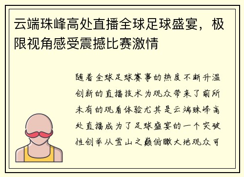云端珠峰高处直播全球足球盛宴，极限视角感受震撼比赛激情