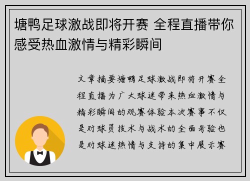 塘鸭足球激战即将开赛 全程直播带你感受热血激情与精彩瞬间