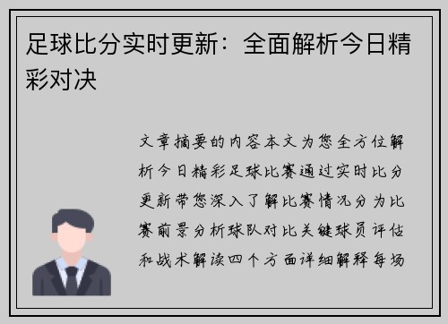 足球比分实时更新：全面解析今日精彩对决
