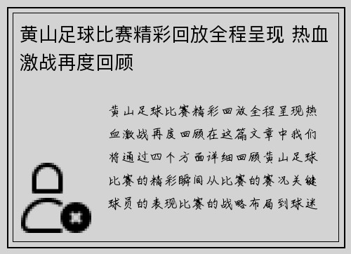 黄山足球比赛精彩回放全程呈现 热血激战再度回顾